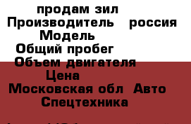 продам зил 130 › Производитель ­ россия › Модель ­ 431 416 › Общий пробег ­ 30 000 › Объем двигателя ­ 36 › Цена ­ 150 000 - Московская обл. Авто » Спецтехника   